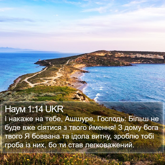 Наум 1:14 UKR Bible Study