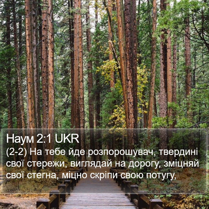 Наум 2:1 UKR Bible Study