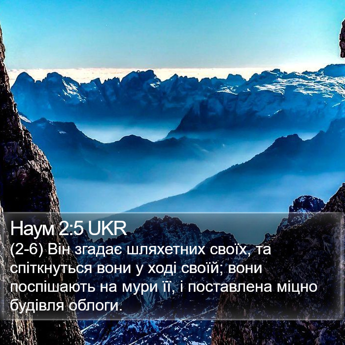 Наум 2:5 UKR Bible Study