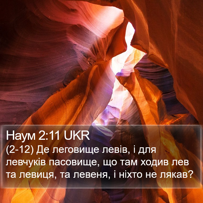 Наум 2:11 UKR Bible Study