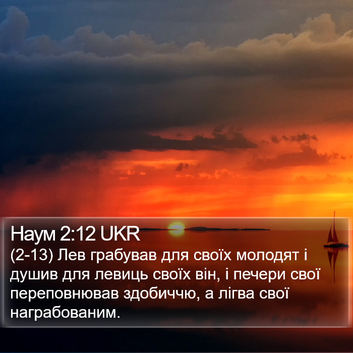 Наум 2:12 UKR Bible Study