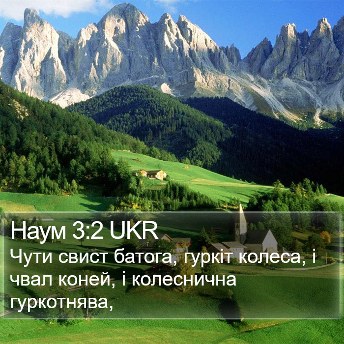 Наум 3:2 UKR Bible Study