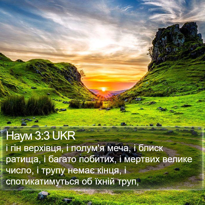 Наум 3:3 UKR Bible Study