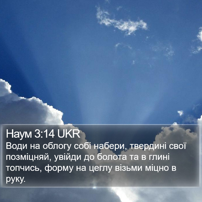 Наум 3:14 UKR Bible Study