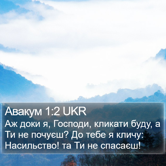 Авакум 1:2 UKR Bible Study