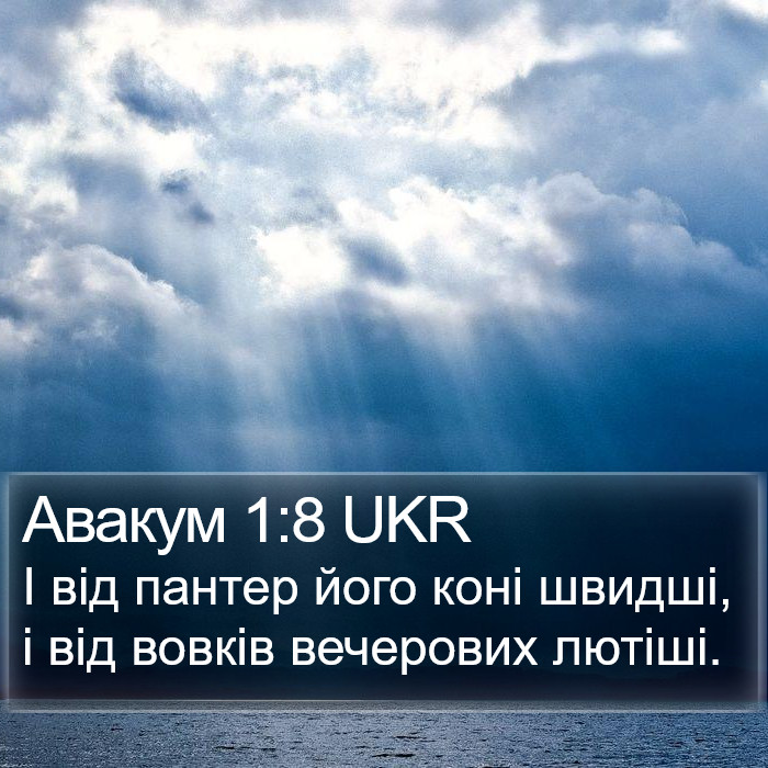 Авакум 1:8 UKR Bible Study