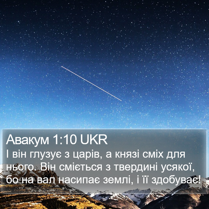 Авакум 1:10 UKR Bible Study