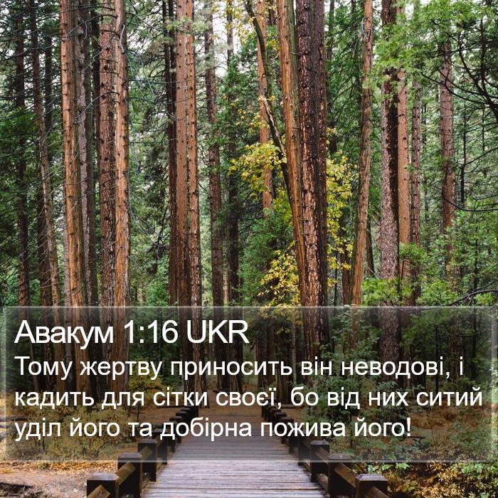 Авакум 1:16 UKR Bible Study