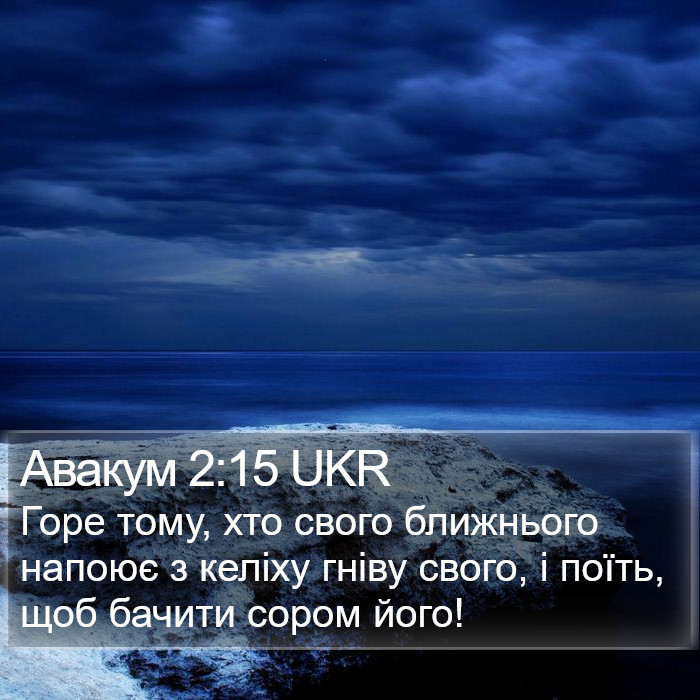 Авакум 2:15 UKR Bible Study