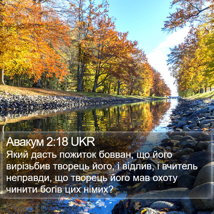 Авакум 2:18 UKR Bible Study