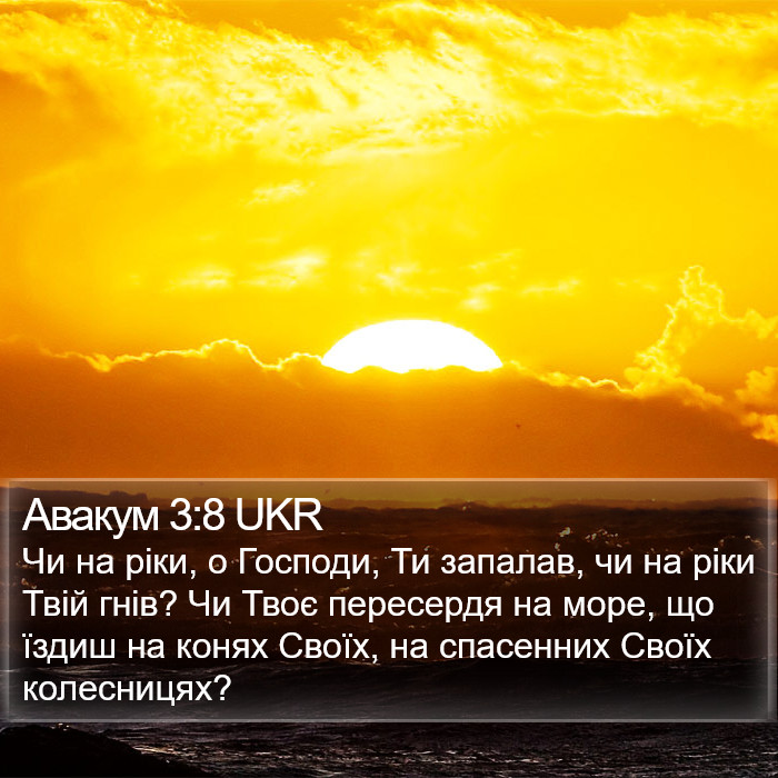 Авакум 3:8 UKR Bible Study