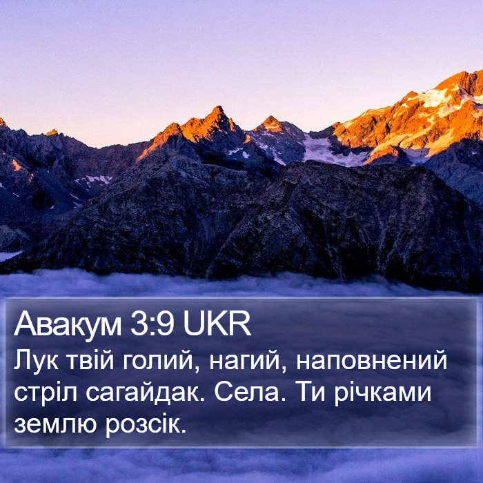 Авакум 3:9 UKR Bible Study