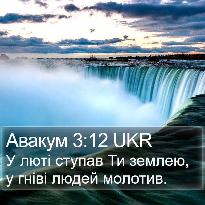 Авакум 3:12 UKR Bible Study