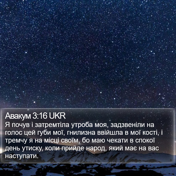 Авакум 3:16 UKR Bible Study