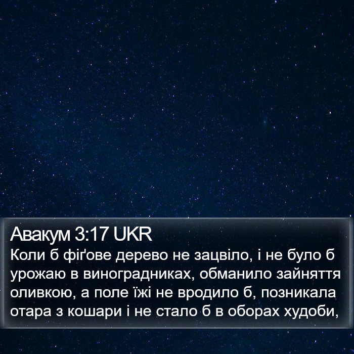 Авакум 3:17 UKR Bible Study