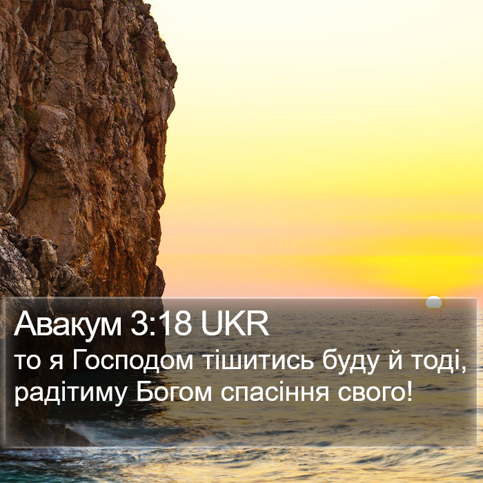 Авакум 3:18 UKR Bible Study