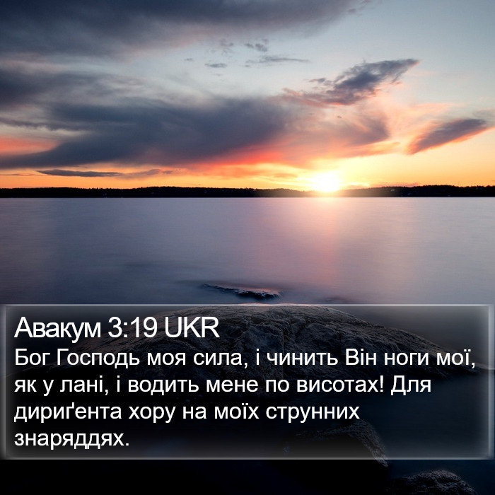 Авакум 3:19 UKR Bible Study