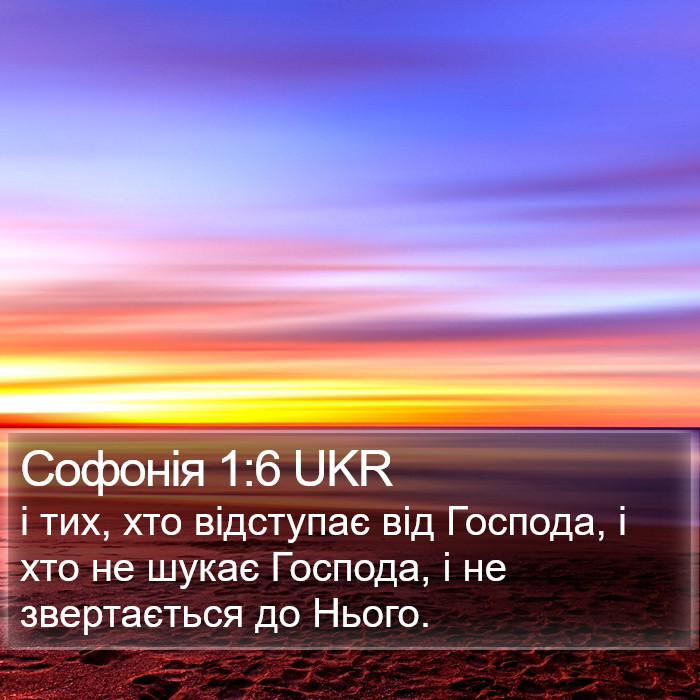 Софонія 1:6 UKR Bible Study