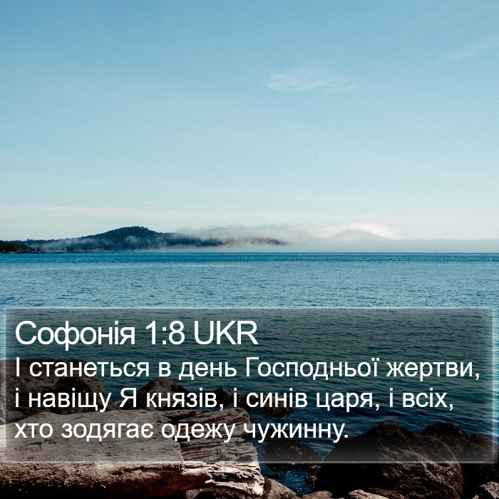 Софонія 1:8 UKR Bible Study