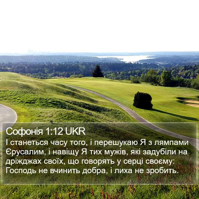 Софонія 1:12 UKR Bible Study