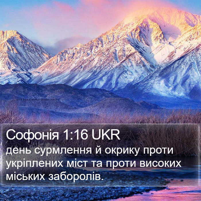 Софонія 1:16 UKR Bible Study