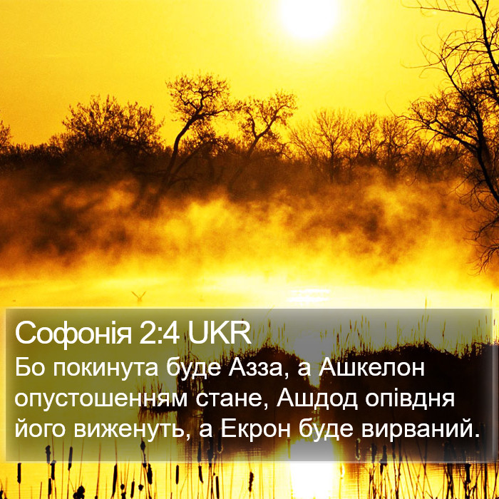 Софонія 2:4 UKR Bible Study