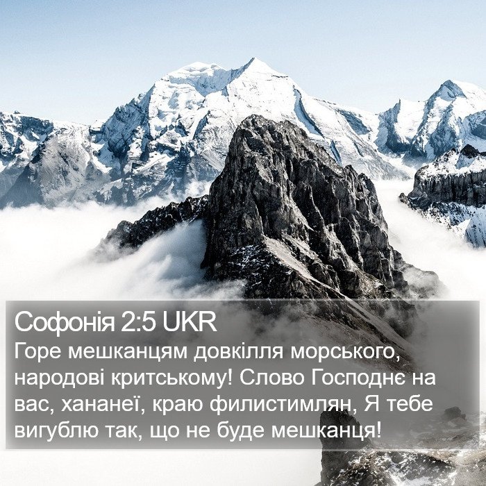 Софонія 2:5 UKR Bible Study