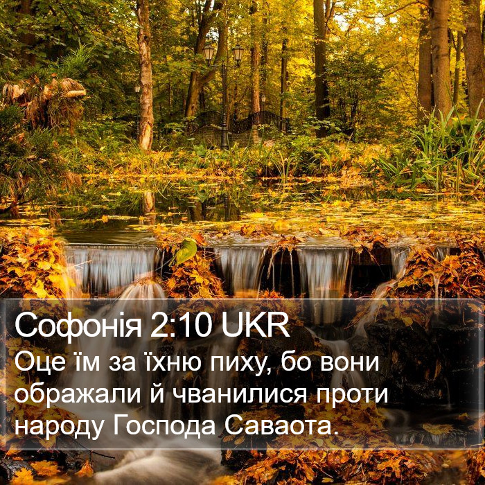 Софонія 2:10 UKR Bible Study