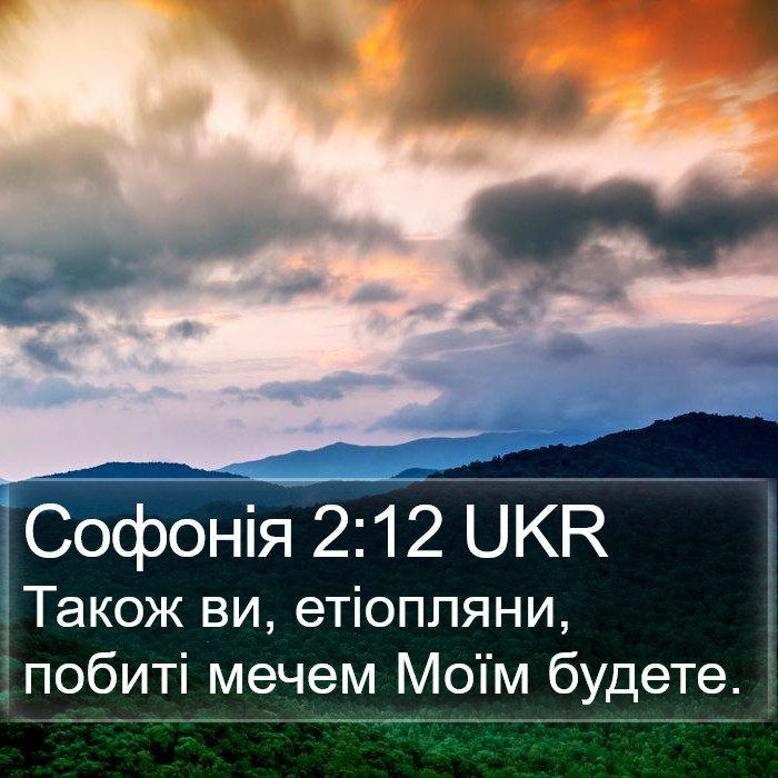 Софонія 2:12 UKR Bible Study