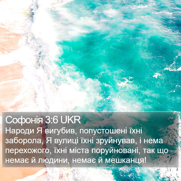 Софонія 3:6 UKR Bible Study