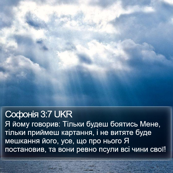 Софонія 3:7 UKR Bible Study