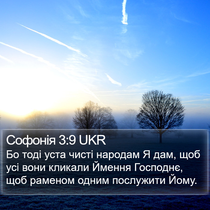 Софонія 3:9 UKR Bible Study