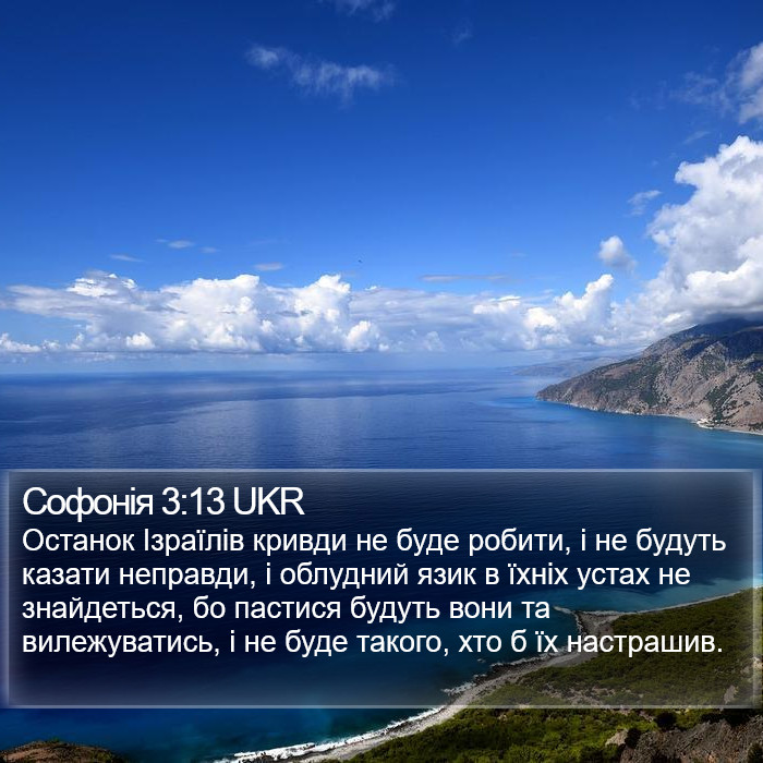 Софонія 3:13 UKR Bible Study