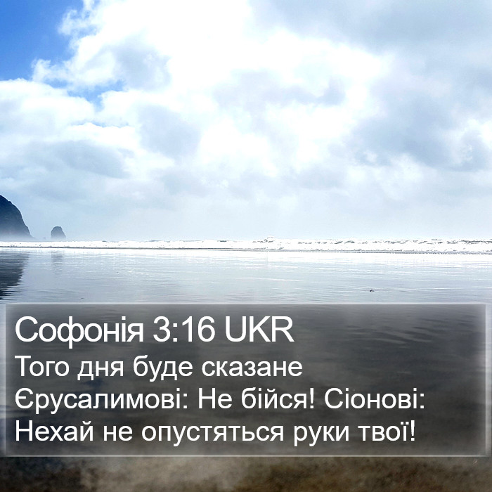 Софонія 3:16 UKR Bible Study