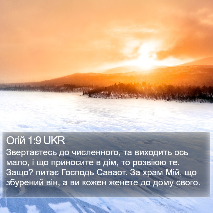 Огій 1:9 UKR Bible Study