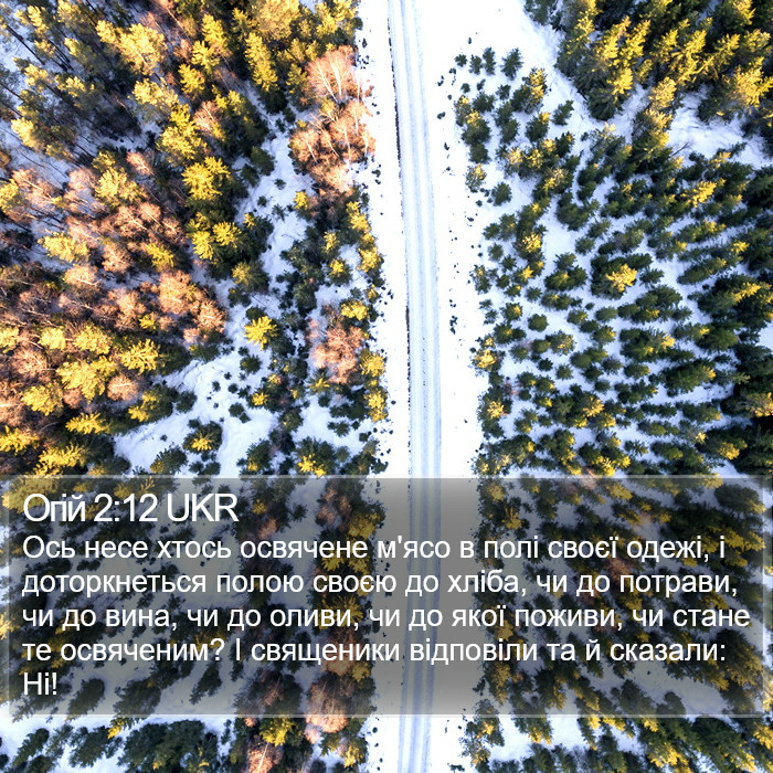 Огій 2:12 UKR Bible Study