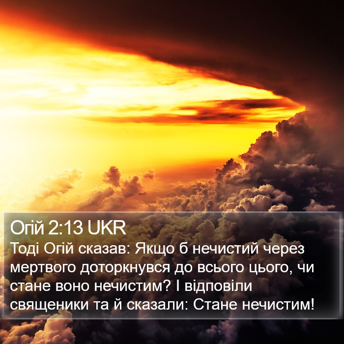 Огій 2:13 UKR Bible Study