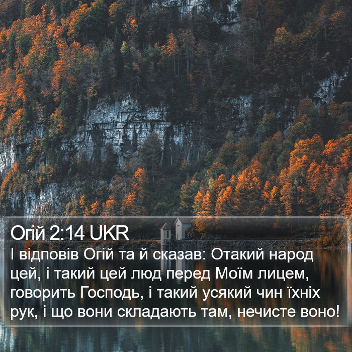 Огій 2:14 UKR Bible Study