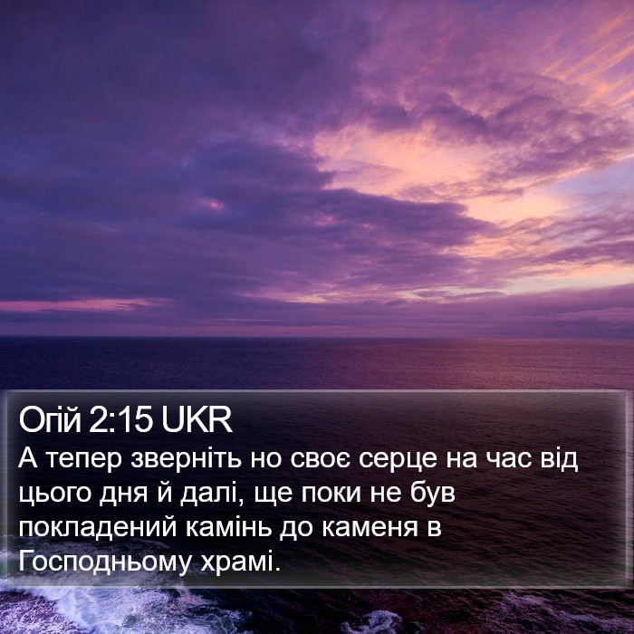 Огій 2:15 UKR Bible Study