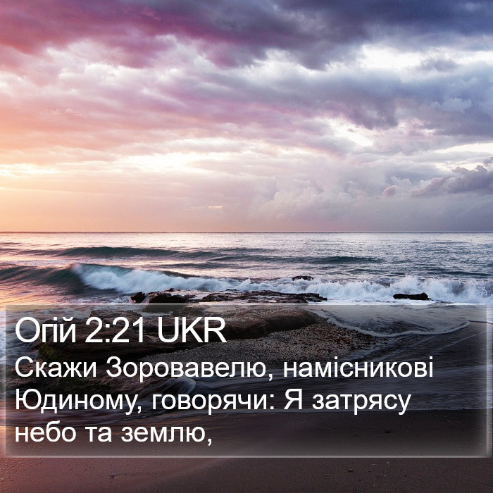 Огій 2:21 UKR Bible Study