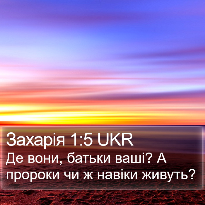 Захарія 1:5 UKR Bible Study