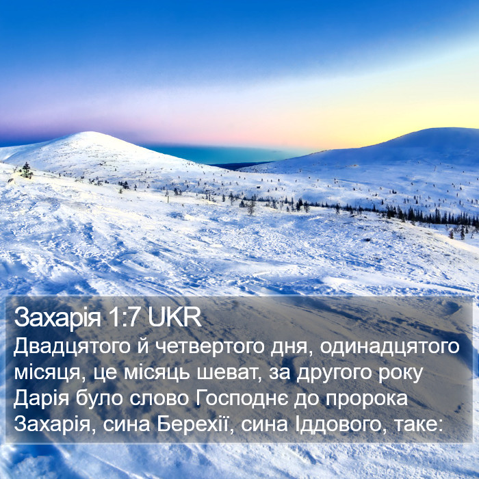 Захарія 1:7 UKR Bible Study