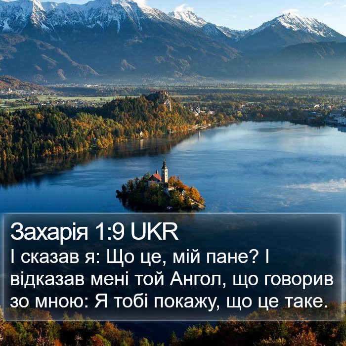 Захарія 1:9 UKR Bible Study