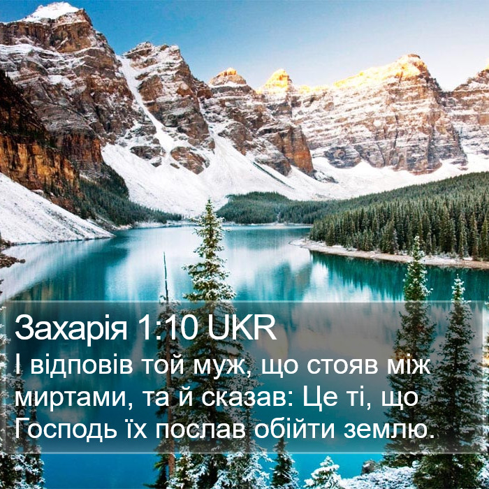 Захарія 1:10 UKR Bible Study