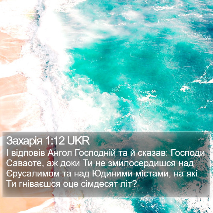 Захарія 1:12 UKR Bible Study