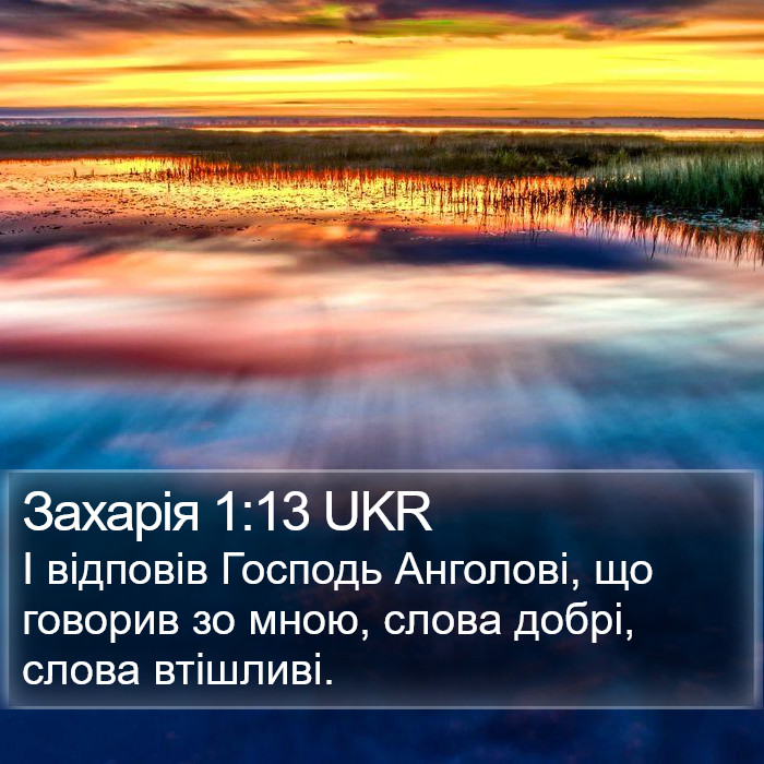 Захарія 1:13 UKR Bible Study