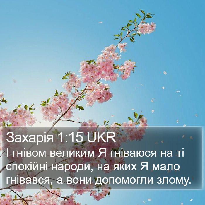 Захарія 1:15 UKR Bible Study