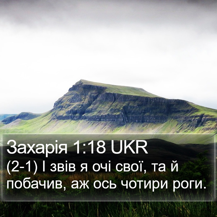 Захарія 1:18 UKR Bible Study