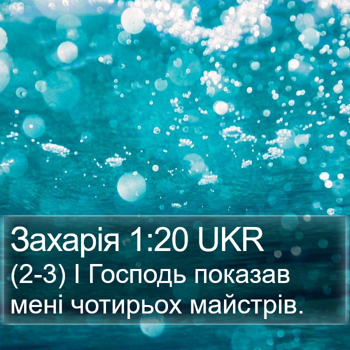 Захарія 1:20 UKR Bible Study