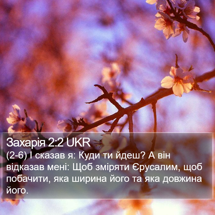 Захарія 2:2 UKR Bible Study